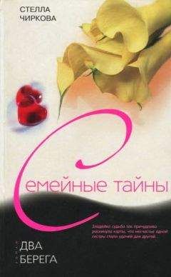 Стелла Чиркова - Два берега