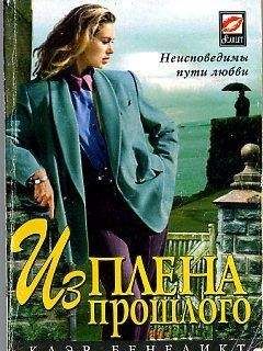 Клэр Бенедикт - Из плена прошлого
