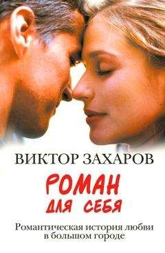Виктор Захаров - Роман для себя