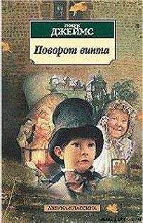 Генри Джеймс - Поворот винта