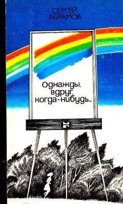 Сергей Абрамов - Однажды, вдруг, когда-нибудь…
