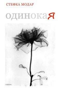 Стефка Модар - Одинокая