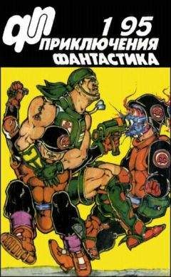 И. Волознев - Журнал «Приключения, Фантастика» 1 95