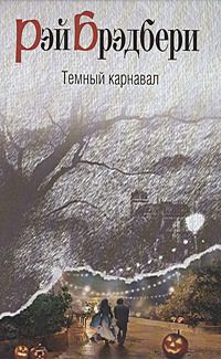Рэй Брэдбери - Банка
