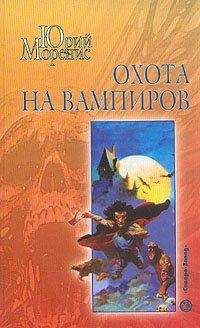 Юрий Моренис - Охота на вампиров