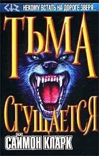 Саймон Кларк - Тьма сгущается