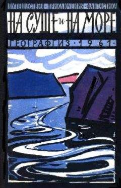 «На суше и на море» - На суше и на море. Выпуск 2 (1961 г.)