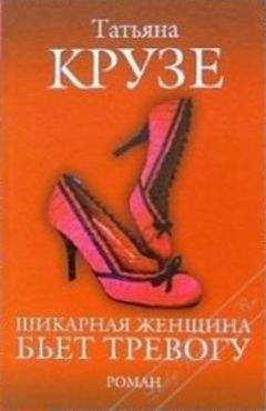 Татьяна Крузе - Шикарная женщина бьет тревогу