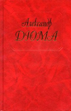 Александр Дюма - День в Фонтене-о-Роз