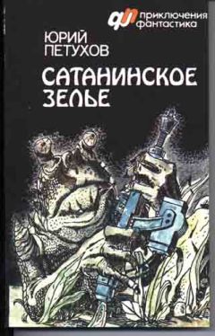 Юрий Петухов - Сатанинское зелье (сборник)