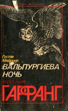 Густав Майринк - Болонские слезки