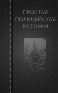 Вадим Астанин - Простая Полицейская История