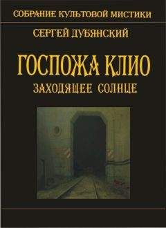 Сергей Дубянский - Госпожа Клио. Заходящее солнце