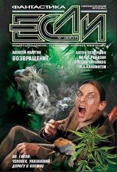 Журнал «Если» - 2007 № 09