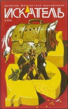 Вадим Кирпичев - Искатель. 2009. Выпуск №08