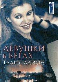 Талия Лайон - Девушки в бегаъ