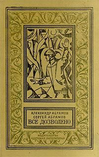 Александр Абрамов - Четыре цвета памяти