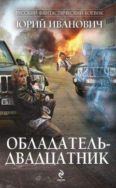 Юрий Иванович - Обладатель-двадцатник
