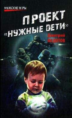 Дмитрий Федотов - Проект Нужные дети