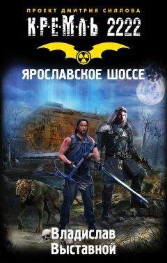 Владислав Выставной - Кремль 2222. Ярославское шоссе