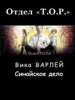 Вика Варлей - Синайское дело