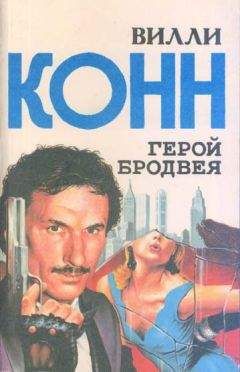 Вилли Конн - Король газовых баллончиков