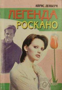 Айрис Денбери - Легенда Роскано